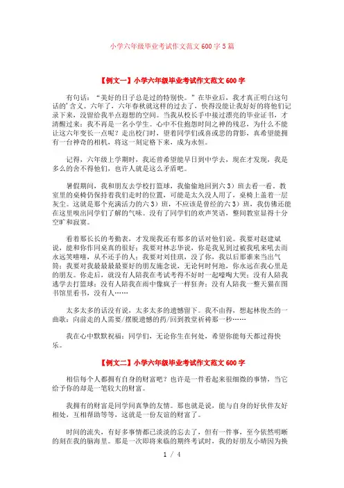 小学六年级毕业考试作文范文600字5篇