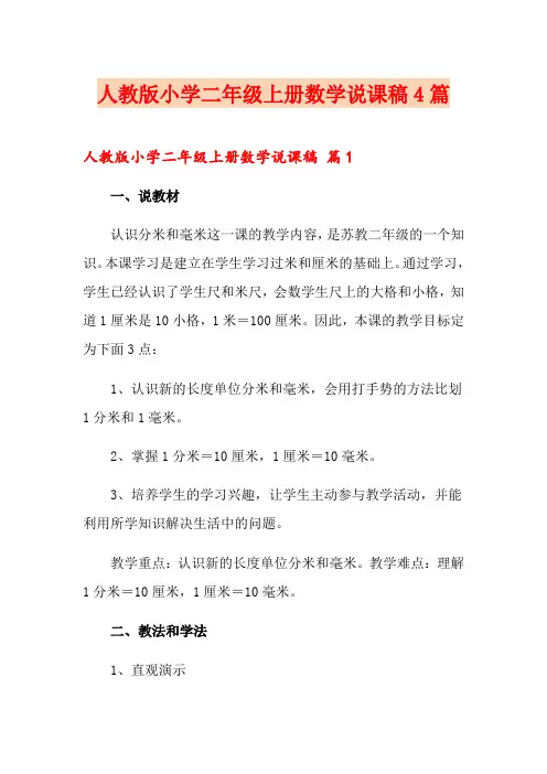 人教版小学二年级上册数学说课稿4篇