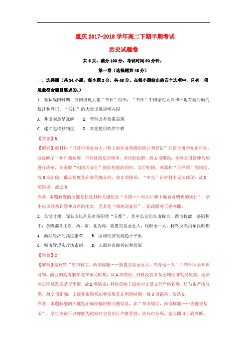 重庆市2017-2018学年高二历史下学期期中试卷(含解析)