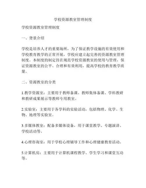 学校资源教室管理制度