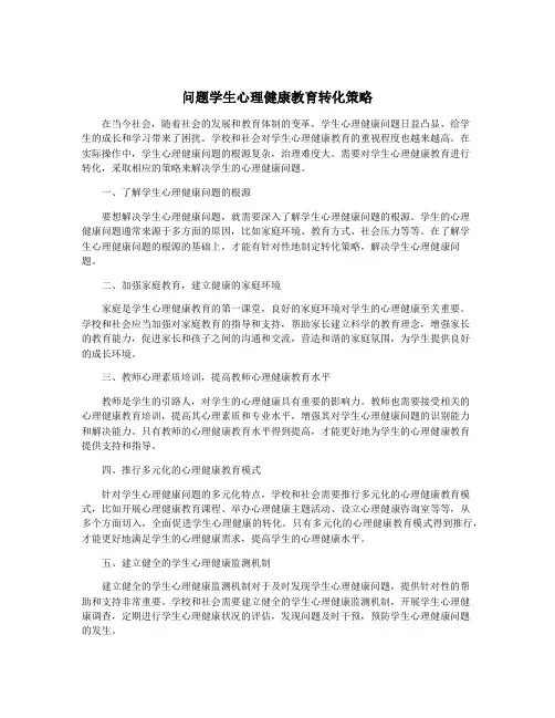 问题学生心理健康教育转化策略