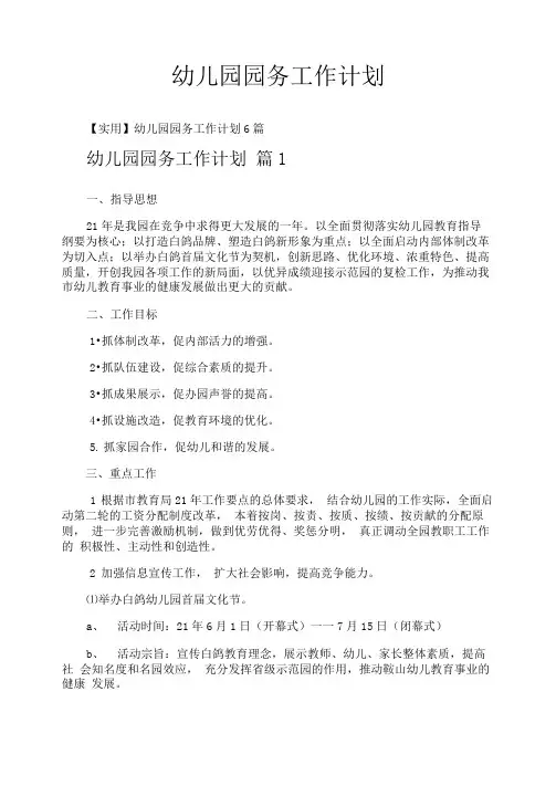 幼儿园园务工作计划
