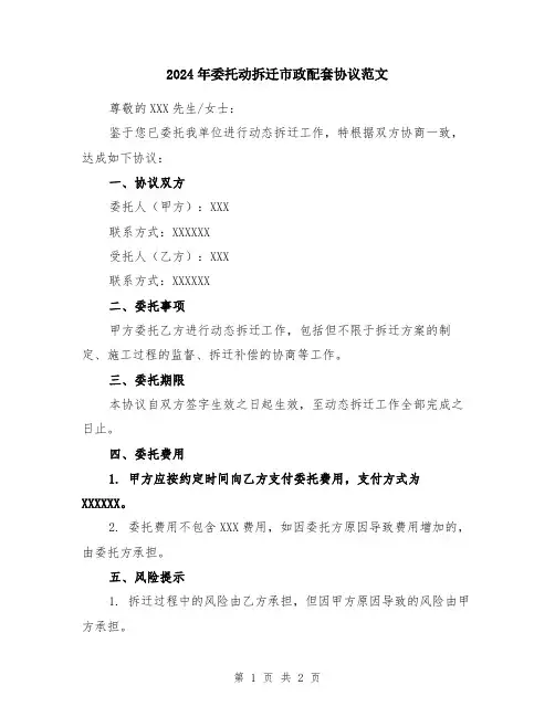 2024年委托动拆迁市政配套协议范文