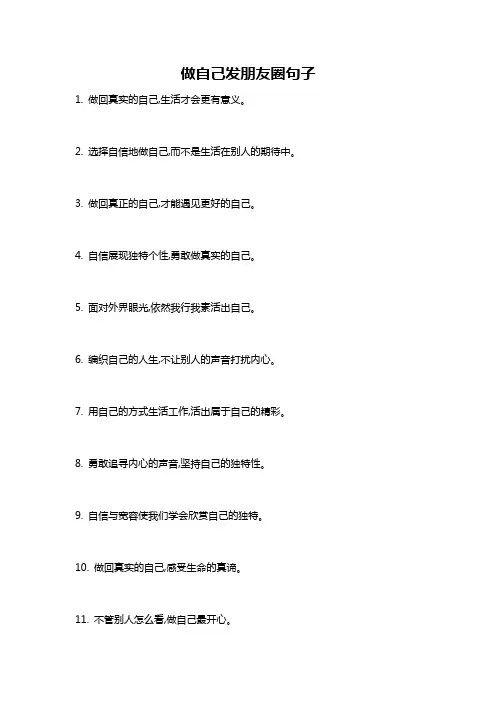 做自己发朋友圈句子