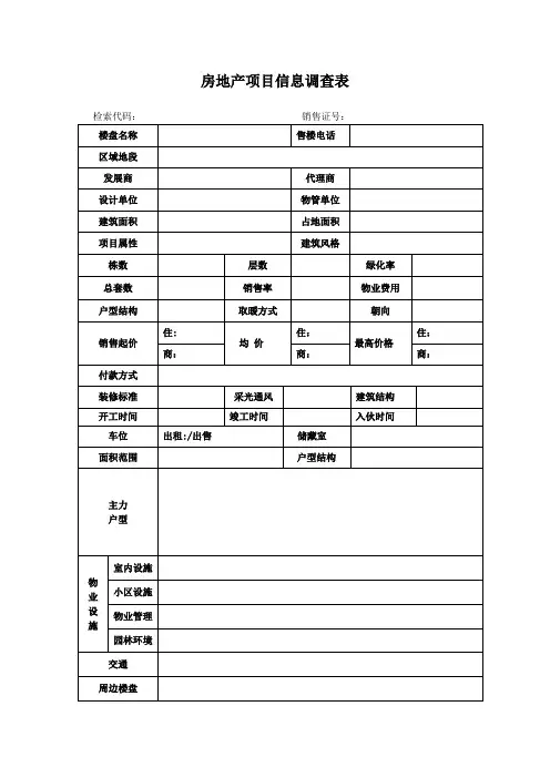 【专业文档】房地产项目信息调查表.doc