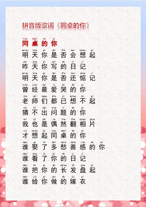 拼音版歌词《同桌的你》