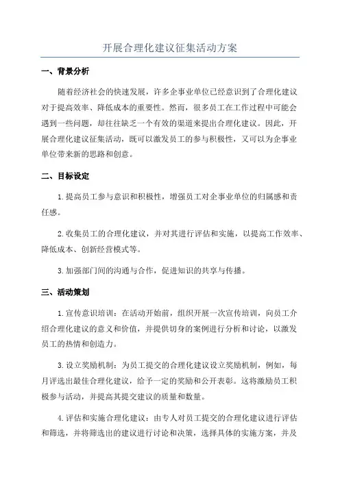 开展合理化建议征集活动方案