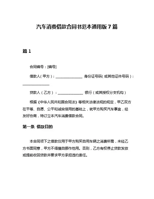 汽车消费借款合同书范本通用版7篇