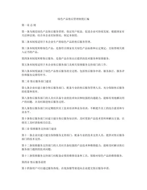 绿色产品售后管理制度汇编