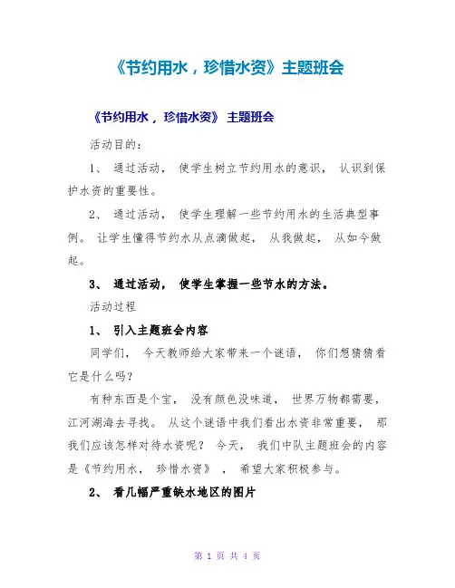 《节约用水,珍惜水资源》主题班会