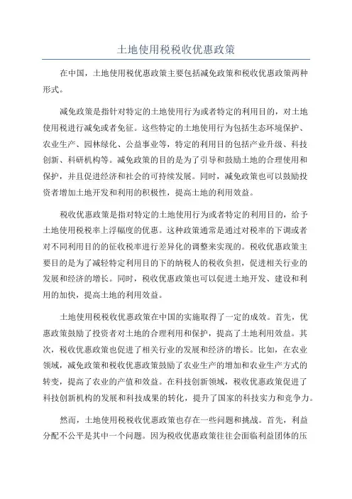 土地使用税税收优惠政策