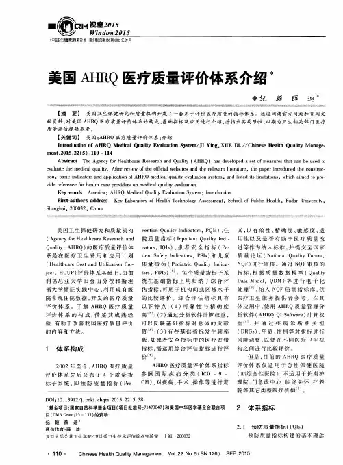 美国AHRQ医疗质量评价体系介绍