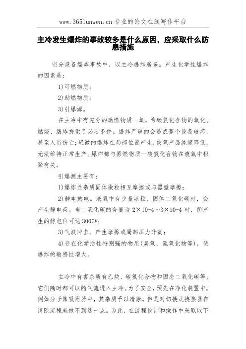 主冷发生爆炸的事故较多是什么原因,应采取什么防患措施
