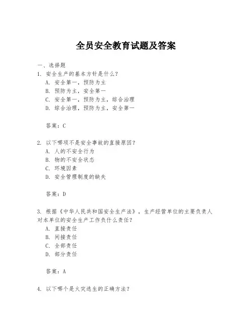 全员安全教育试题及答案