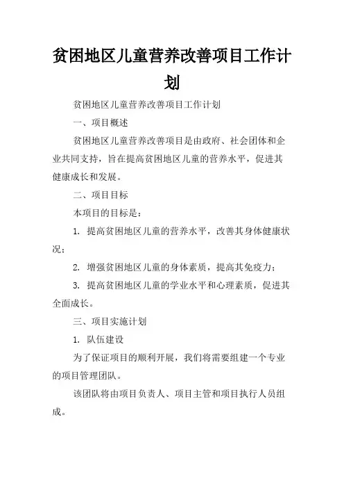 贫困地区儿童营养改善项目工作计划