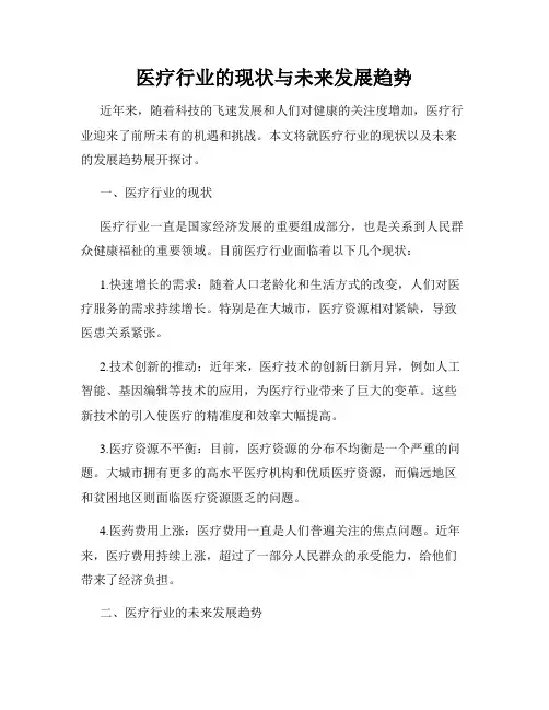 医疗行业的现状与未来发展趋势