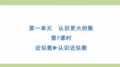 北师大版四年级上册数学 1-5 近似数 认识近似数 知识点梳理重点题型练习课件