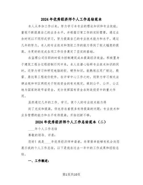 2024年优秀经济师个人工作总结范本（五篇）