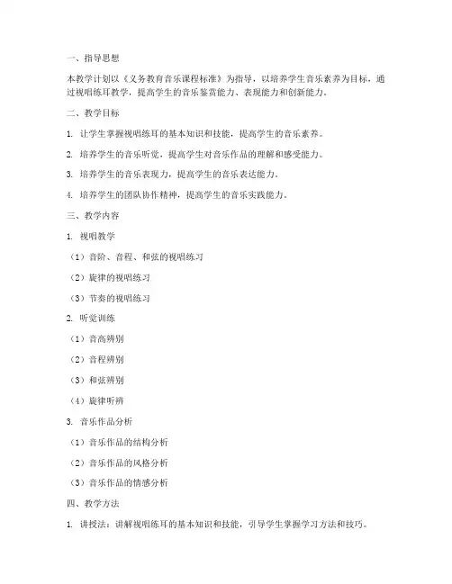 初中视唱练耳教学工作计划