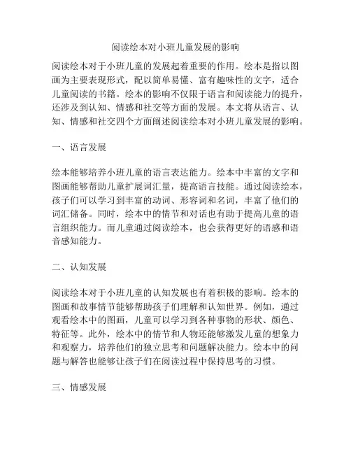 阅读绘本对小班儿童发展的影响