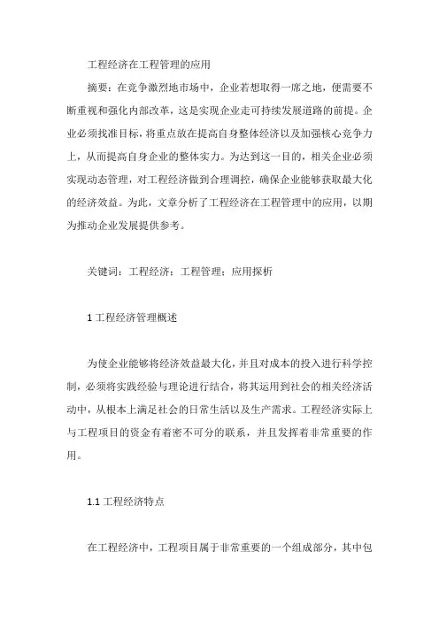 工程经济在工程管理的应用【论文】