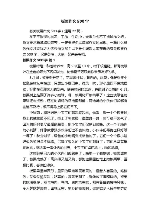有关板栗作文500字（通用22篇）