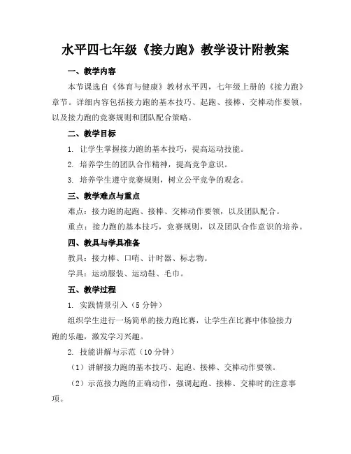 水平四七年级《接力跑》教学设计附教案