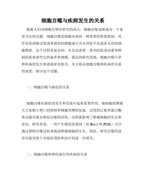 细胞自噬与疾病发生的关系