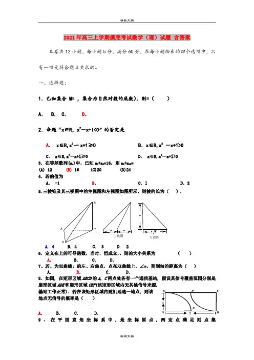 2021年高三上学期摸底考试数学(理)试题 含答案