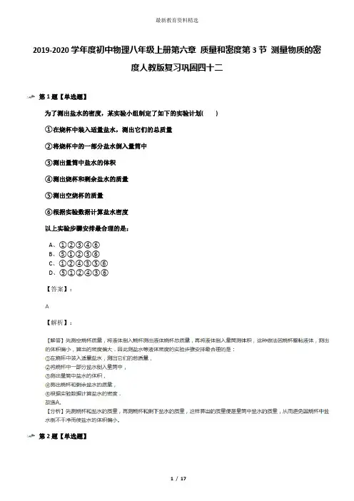 2019-2020学年度初中物理八年级上册第六章 质量和密度第3节 测量物质的密度人教版复习巩固四十二