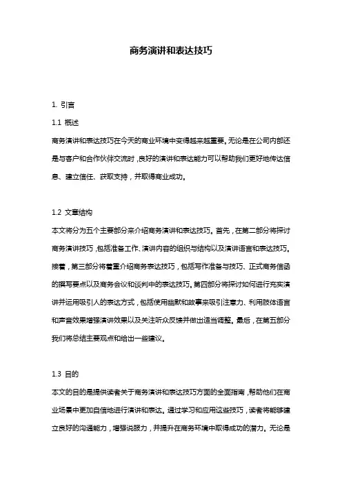 商务演讲和表达技巧