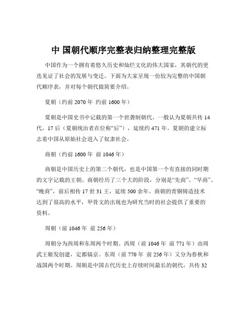 中 国朝代顺序完整表归纳整理完整版