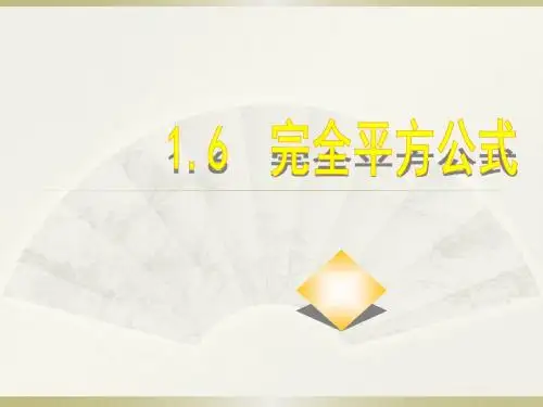 北师大版七年级数学下册1.6《完全平方公式》ppt课件