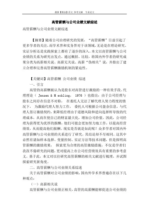 高管薪酬与公司业绩文献综述