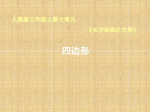 人教版三年级数学上册《四边形》课件(共12张PPT)