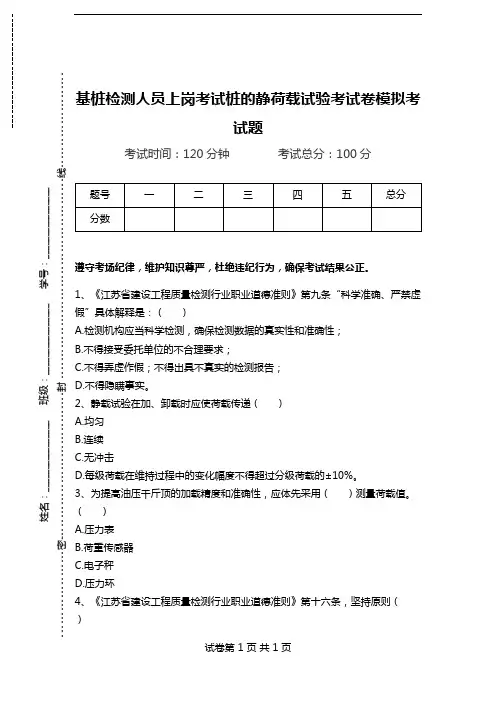 基桩检测人员上岗考试桩的静荷载试验考试卷模拟考试题.doc