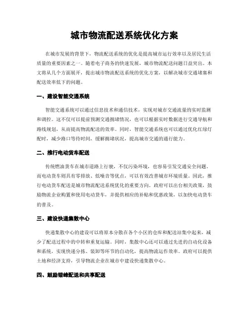 城市物流配送系统优化方案