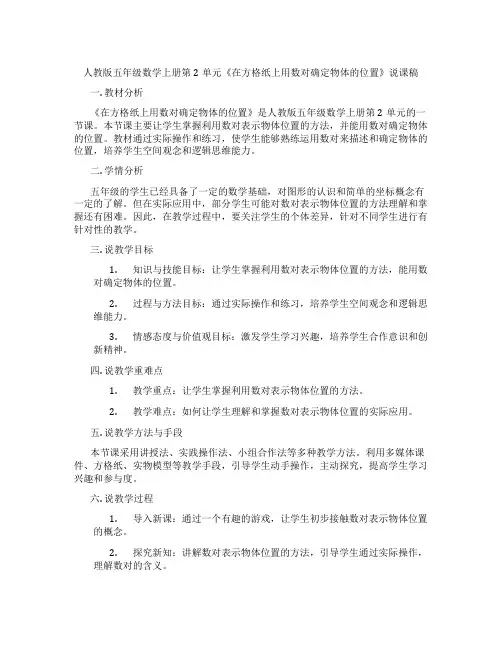 人教版五年级数学上册第2单元《在方格纸上用数对确定物体的位置》说课稿