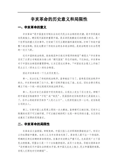 试述辛亥革命的历史意义和局限性是什么