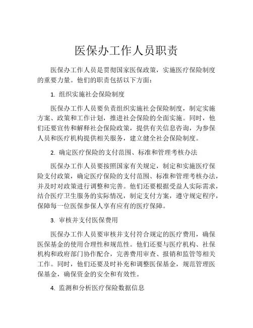 医保办工作人员职责