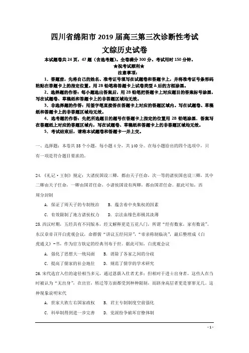 四川省绵阳市2019届高三第三次诊断性考试文综历史试卷