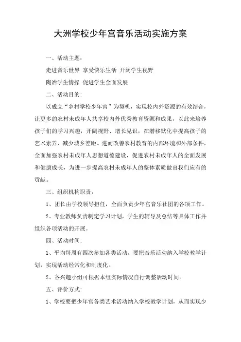 乡村学校少年宫音乐活动实施方案