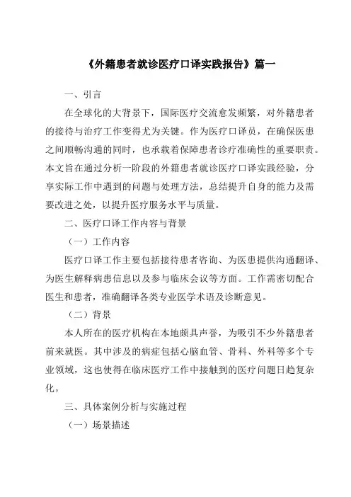 《外籍患者就诊医疗口译实践报告》范文
