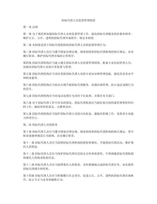 招标代理人员监督管理制度