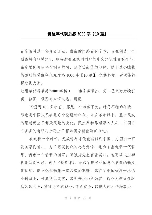 觉醒年代观后感3000字【10篇】