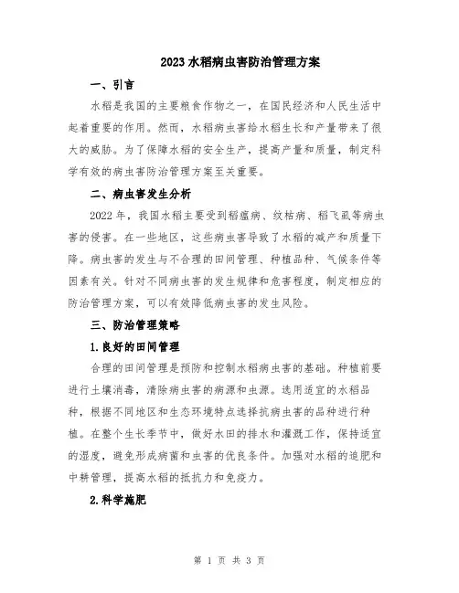 2023水稻病虫害防治管理方案