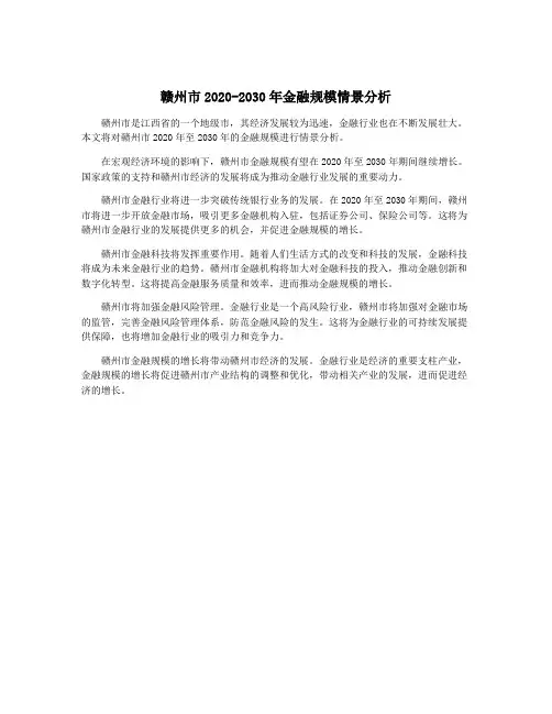 赣州市2020-2030年金融规模情景分析
