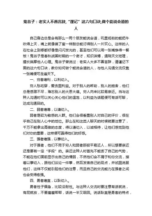 鬼谷子:老实人不善言辞,“谨记”这六句口诀,做个能说会道的人