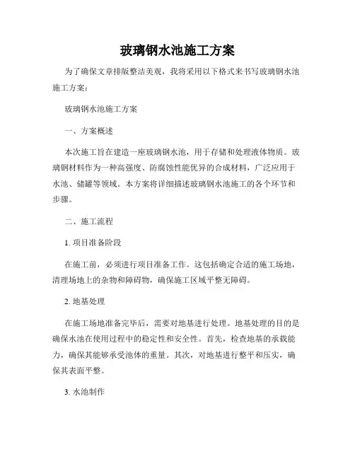 玻璃钢水池施工方案