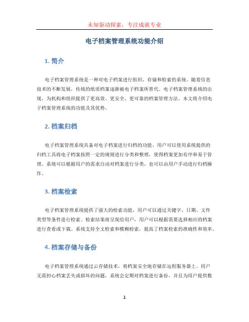 电子档案管理系统功能介绍